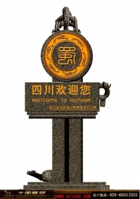四川 界碑 雕塑 设计